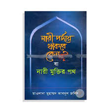 নারী পর্দায় থাকবে কেন? বা নারী মুক্তির পথ ইসলামি বই